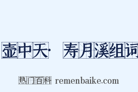 壶中天·寿月溪组词是什么意思的图片